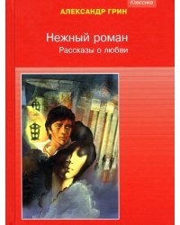 Нежный роман. Рассказы о любви