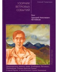 Узорник ветровых событий. Поэт Григорий Николаевич Петников