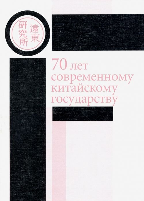 70 лет современному китайскому государству. Материалы ежегодной научной конференции Ценра политич.