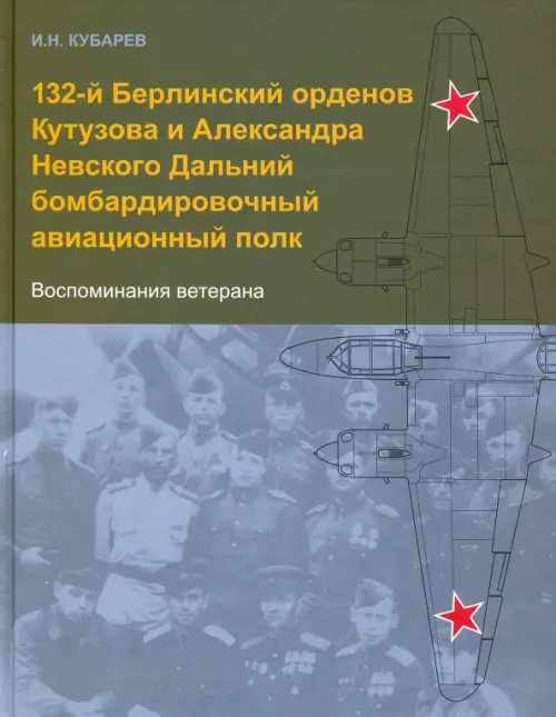 132-й Берлинский орденов Кутузова и Александра Невского Дальний бомбардировочный авиационный полк