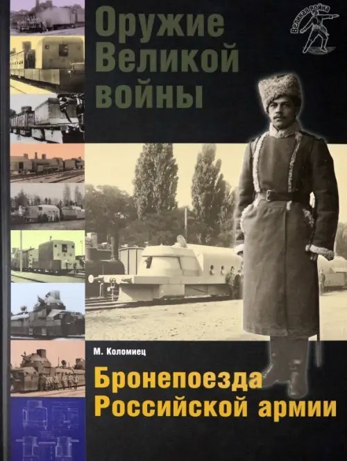 Оружие Великой войны. Бронепоезда Российской армии