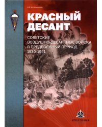 Красный десант. Советские воздушно-десантные войска в предвоенный период. 1930-1941