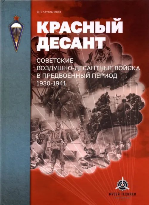 Красный десант. Советские воздушно-десантные войска в предвоенный период. 1930-1941