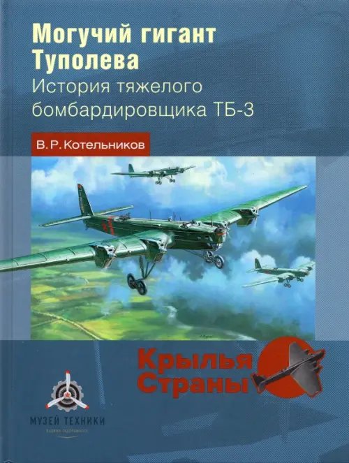 Могучий гигант Туполева. История тяжелого бомбардировщика ТБ-3