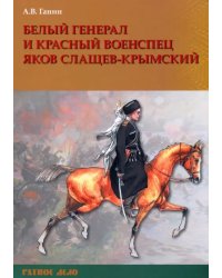 Белый генерал и красный военспец Яков Слащев-Крымский