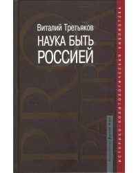 Наука быть Россией. Наши национальные интересы и пути их реализации