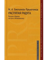 Распятая радуга. Россия и Европа на пути к Апокалипсису