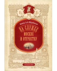 На службе Москве и Отечеству