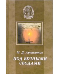 Под вечными сводами. Пушкинский некрополь Москвы. Тайна Х главы &quot;Евгения Онегина&quot;