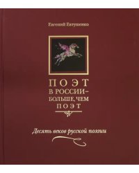 Поэт в России - больше, чем поэт. Десять веков русской поэзии. Антология в 5-ти томах. Том 1