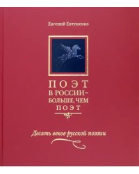 Поэт в России - больше, чем поэт. Десять веков русской поэзии. Антология. В 5 томах. Том 2