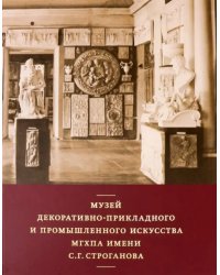 Музей декоративно-прикладного и промышленного искусства МГХПА им. С. Г. Строганова