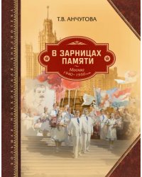 В зарницах памяти: Москва 1940-1950-х гг.