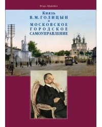 Князь В.М. Голицын и московское городское самоуправление