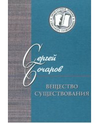 Вещество существования. Филологические этюды