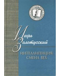 Интеллигенция. Смена вех. Критика