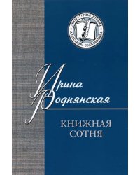 Книжная сотня. Малоформатная литературная критика