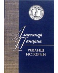 Реванш истории. Российская стратегическая инициатива в XXI веке