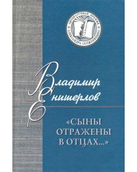 Сыны отражены в отцах… Статьи, очерки, публикации