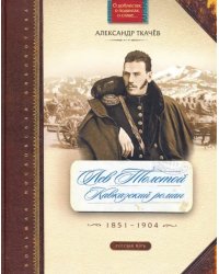 Лев Толстой. Кавказский роман. 1851-1904