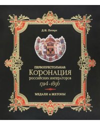 Первопрестольная. Коронация российских императоров. 1724-1896. Медали и жетоны. Сборник документов