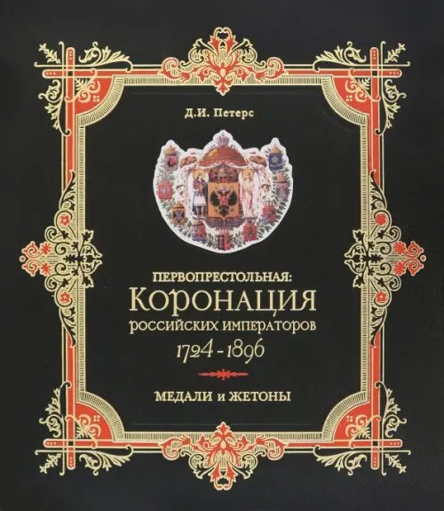 Первопрестольная. Коронация российских императоров. 1724-1896. Медали и жетоны. Сборник документов