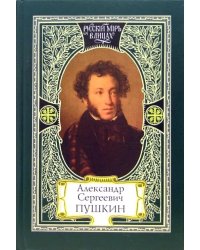 Александр Сергеевич Пушкин. Моя родословная. Я числюсь по России. Единственное явление русского духа