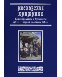 Московские книжники. Книгопродавцы и букинисты XVIII– первой половины ХХ в. Словарь-справочник