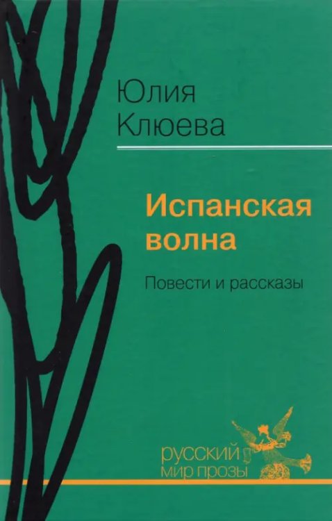 Испанская волна. Повести и рассказы