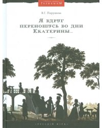 Я вдруг переношусь во дни Екатерины… Николай Алексеевич Голицын и его усадьбы