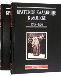 Братское кладбище в Москве, 1915-1924. Некрополь. В 2-х томах