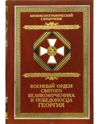 Военный орден Святого Великомученика и Победоносца Георгия. Именные списки 1769-1920