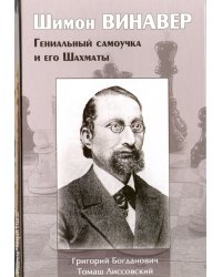 Шимон Винавер.Гениальный самоучка и его Шахматы