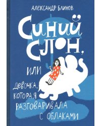 Синий слон,или девочка,которая разговаривала с облаками