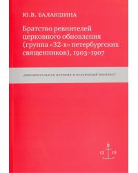 Братство ревнителей церковного обновления (группа &quot;32-х&quot; петербургских священников), 1903-1907