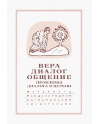 Вера-диалог-общение. Проблемы диалога в церкви. Том 1. Москва, 24-26 сентября 2003 г.