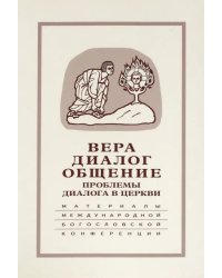 Вера - диалог - общение. Проблемы диалога церкви