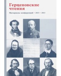 Герценовские чтения. Религиозно. Литература в контексте гуманитарного знания