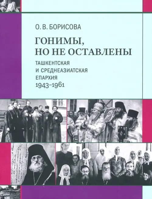 Гонимы, но не оставлены. Ташкентская и Среднеазиатская епархия, 1943-1961