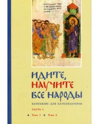 Идите, научите все народы. Катехизис. В 7 частях. Часть 1. Темы 1-2