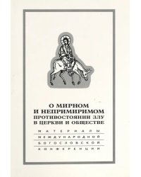 О мирном и непримиримом противостоянии злу в церкви и обществе