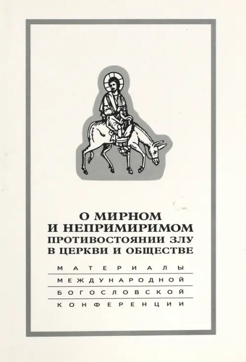 О мирном и непримиримом противостоянии злу в церкви и обществе