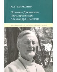 Поэтика &quot;Дневников&quot; протопресвитера Александра Шмемана. Лирические истоки литургического богословия