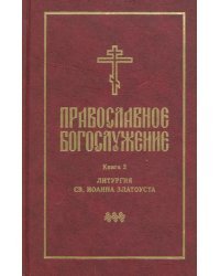 Православное богослужение. Книга 2. Литургия св. Иоанна Златоуста