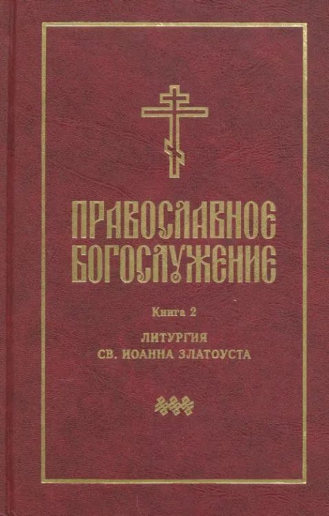 Православное богослужение. Книга 2. Литургия св. Иоанна Златоуста