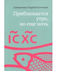 Приближается утро, но еще ночь. Сборник интервью