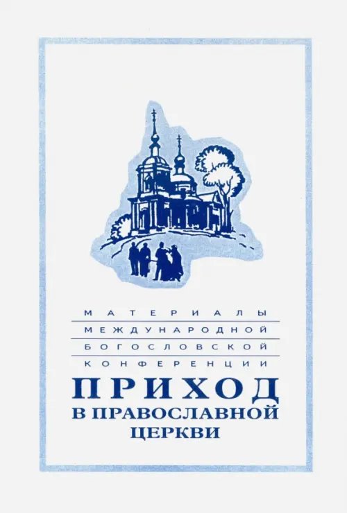 Материалы Международной богословской конференции &quot;Приход в Православной церкви&quot;. Москва,октябрь 1994