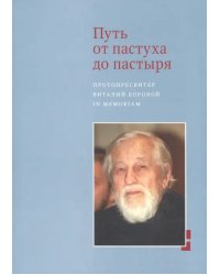 Путь от пастуха до пастыря: Протопресвитер Виталий Боровой: In memorian