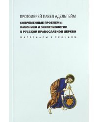 Современные проблемы каноники и экклезиологии в Русской Православной Церкви. Материалы к лекциям