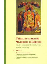 Тайны и таинства Человека и Церкви. Ступень 2. Часть I. Опыт современной мистагогии